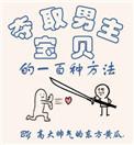 夺取男主宝贝的一百种方法免费阅读