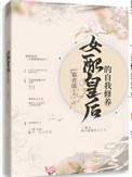 穿成女配皇后的自我修养