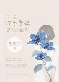 竹马的青梅