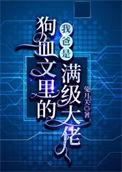 我爸是狗血文里的满级大佬by兔月关