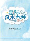星际风水大师TXT