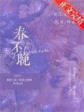 春不晚简谱