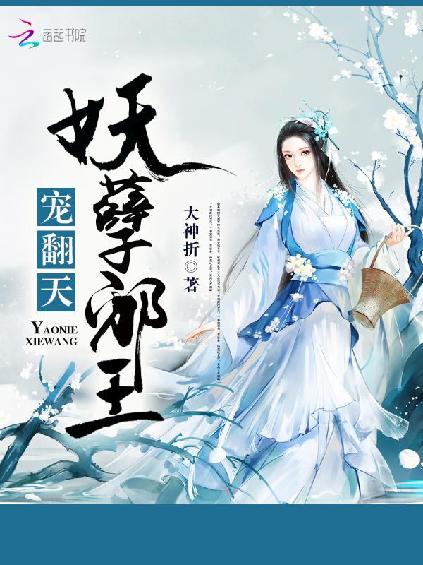 妖孽邪王太撩人