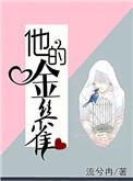 他的金丝雀TXT