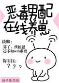 恶毒男配在线养崽大结局