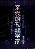 亲爱的物理学家全文