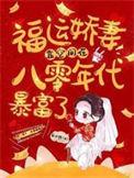 八零福运娇娇女免费