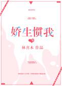 娇生惯我by阮喜木