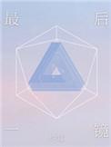 最后一人