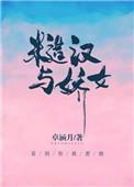 糙汉与娇女全文月半喵