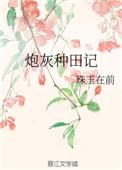炮灰逆袭种田致富养崽崽