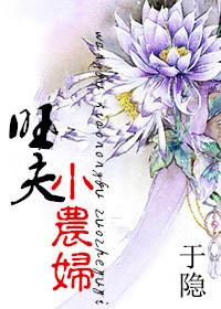 旺夫小农妻大结局