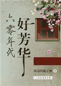 六零年代好芳华格格党