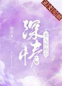 深情柔入怀抱中温阮免费阅读