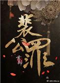 裴公罪 书归