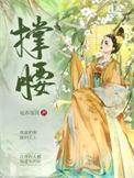公主她权倾朝野了(重生)免费