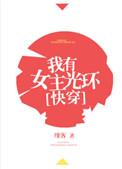 我有女主光环快穿全文免费
