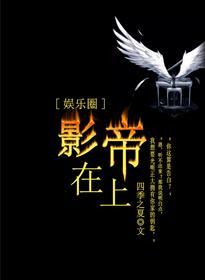 影帝在上娱乐圈