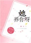她养你呀 夜羽乱