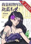 我靠植物军团称霸异世作者我爱麻薯