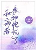 和离之后她变成了蘑菇