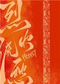 烈火浇愁txt