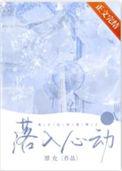 落入心动下