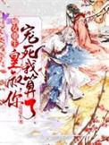 嫡女娇宠皇叔有人欺负我全文免费阅读
