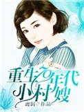 重生70年代小村嫂TⅩT