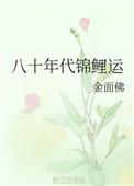 八十年代锦鲤运金面佛百度