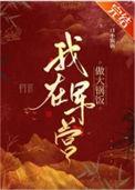 我在军营的日子全文