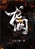 龙阙谣