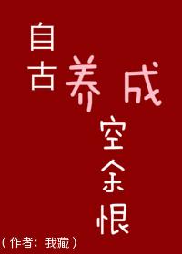 类似自古养成空余恨的