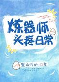 炼器师的