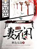 夫贵妻荣只是个传说