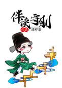 伴读守则是bl吗