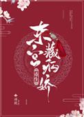 东宫藏娇重生的番外