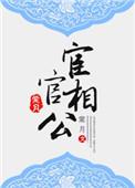 宦官相公 百度