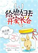 给媳妇开家长会的剧名