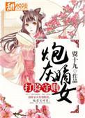 穿越炮灰嫡女