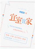 宜室宜家全文免费