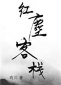 红尘客栈在线听