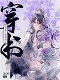 穿书后我娶了反