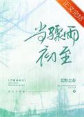 当骤雨初至笔趣阁