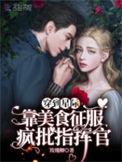 穿越星际美食攻守