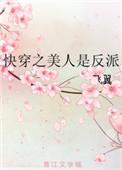 快穿之美人是反派晋江