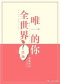 全世界唯一的你之一吻定情在线观看