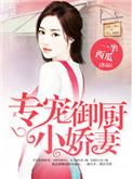 专宠御厨小娇妻全文阅读