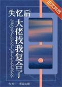 失忆后大佬只记得我还