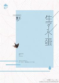 生了个蛋的动漫